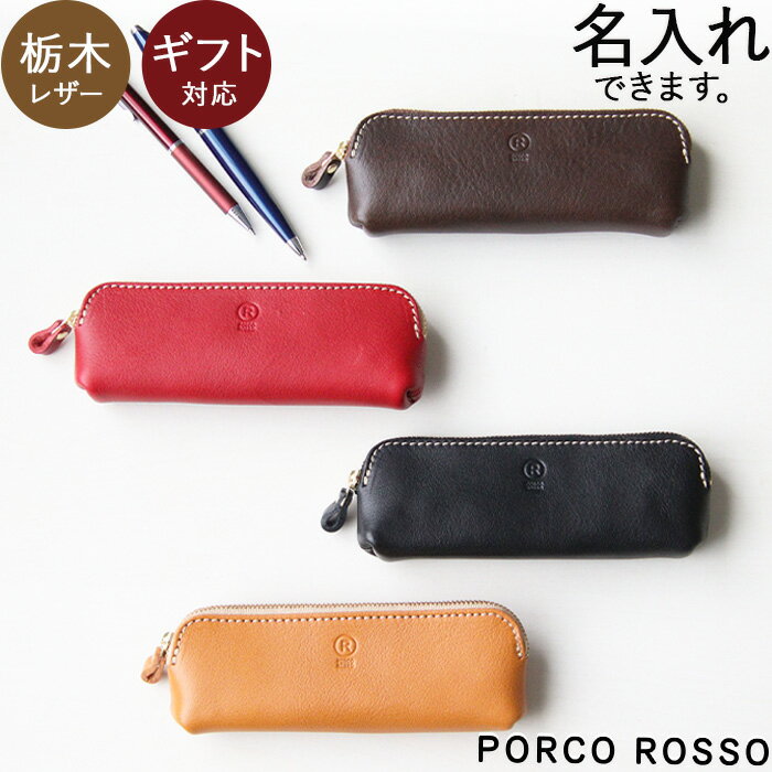 ペンケース 本革 筆箱 筆入れ コンパクト 名入れ 栃木レザー 革 本革 レザー 日本製 メンズ レディース ブランド ポルコロッソ プレゼント 大人 きれいめ...