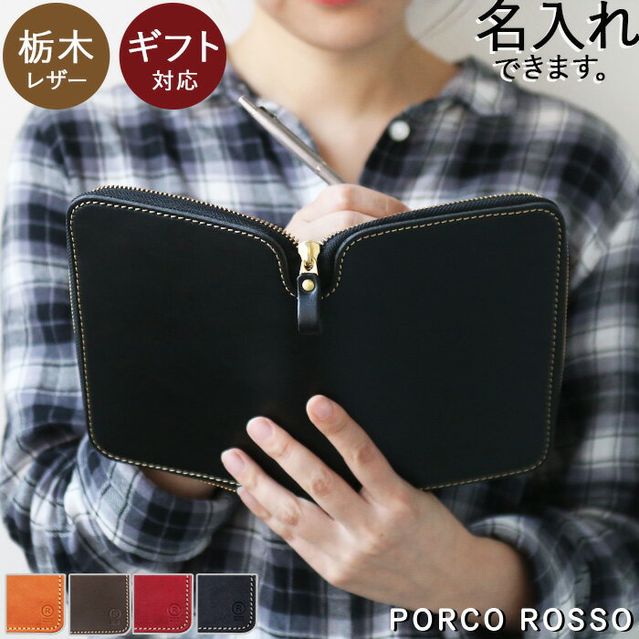 手帳カバー A6 手帳カバー 革 ファスナー カバー 文庫本 サイズ 手帳 ブックカバー 文庫 本革 栃木レザー 名入れ ブランド ポルコロッソ システム手帳 ...