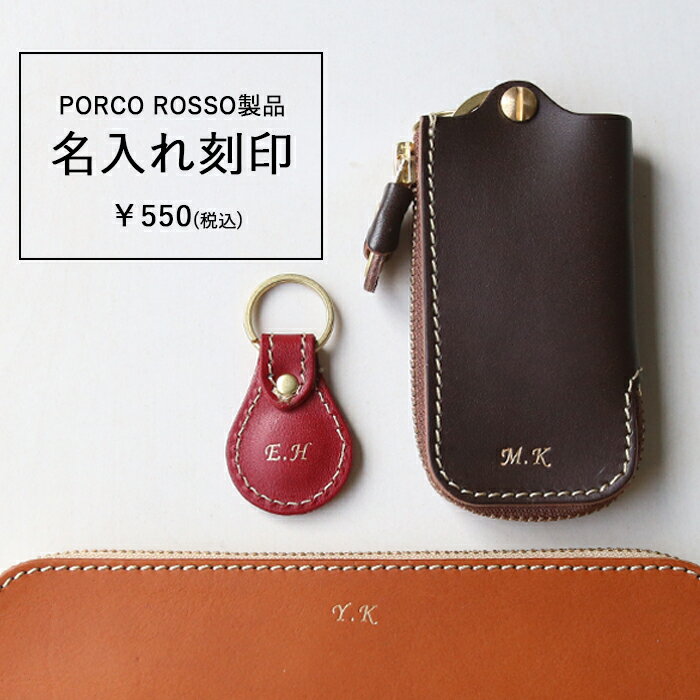 PORCO ROSSO製品の名入れ刻印