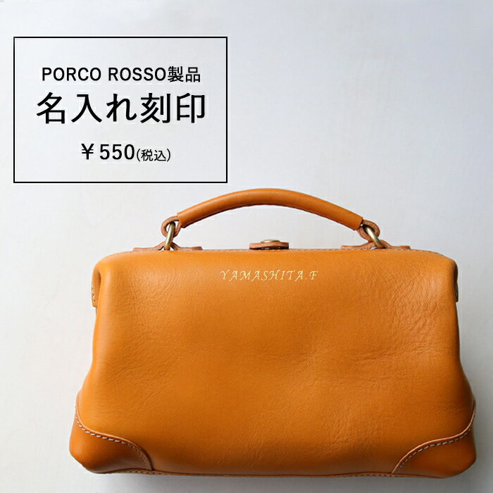 【単品購入不可】PORCO ROSSO製品の名入れ刻印 sokunou