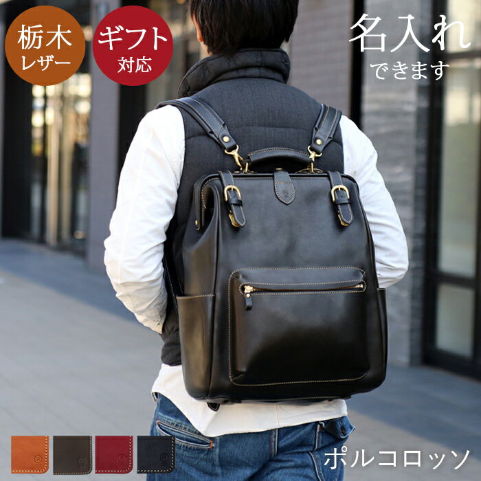 がま口 リュック メンズ ビジネス レザー がま口リュック パソコン ブランド ポルコロッソ 大容量 名入れ 栃木レザー リュックサック 日本製 バックパック ...