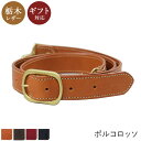 本革ショルダーストラップ単品(30mm幅) |革 ブランド ポルコロッソ 栃木レザー ショルダー ベルト ストラップ のみ 日本製 バッグ カバン 鞄 メンズ ...