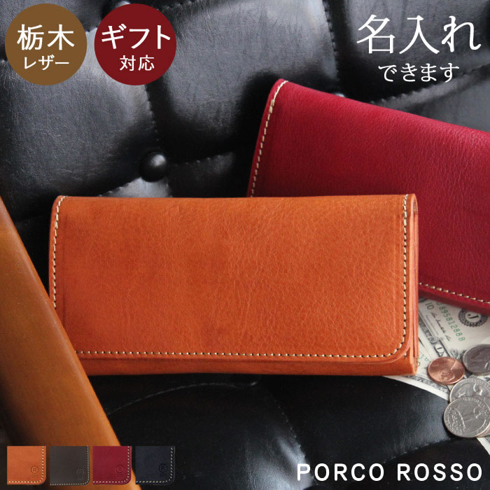 PORCOROSSO(ポルコロッソ)『ラウンド長財布(pr-wa-12)』