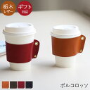  コーヒースリーブ カップスリーブ ブランド ポルコロッソ レディース メンズ かわいい スタンドコーヒー コンビニコーヒー カップコーヒー 本革 赤 小物入れ 栃木レザー 日本製 誕生日　母の日　お祝い 還暦祝い プレゼント 母 女性 