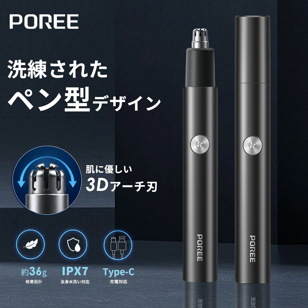 鼻毛トリマー メンズ レディース 電動 鼻毛カッター ペン型 約36g 3Dアーチ安全刃 毎分7000回転 毛挟み防止 水洗い USB Type-C 約1時間充電 最長60分 充電しながら使用可能 小型 軽量 携帯 出張 旅行 POREE