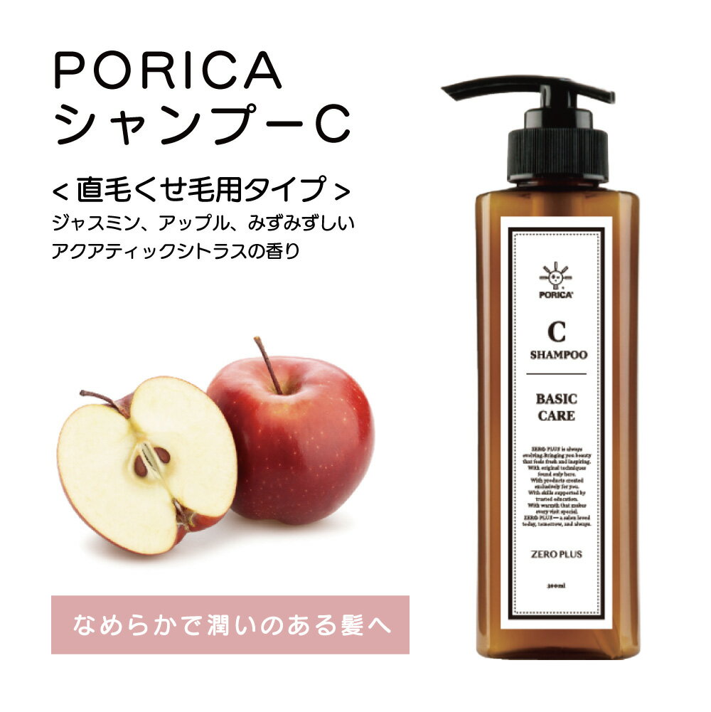 ポリカシャンプーC　PORICA　自然素材　泡立ち　りんご幹細胞培養エキス　髪　頭皮　コスパ　傷んだ髪　カラー　オリジナル　美容師　サロン　美容室　サロンワーク　ハリ　コシ　艶髪　美髪　サロン品質