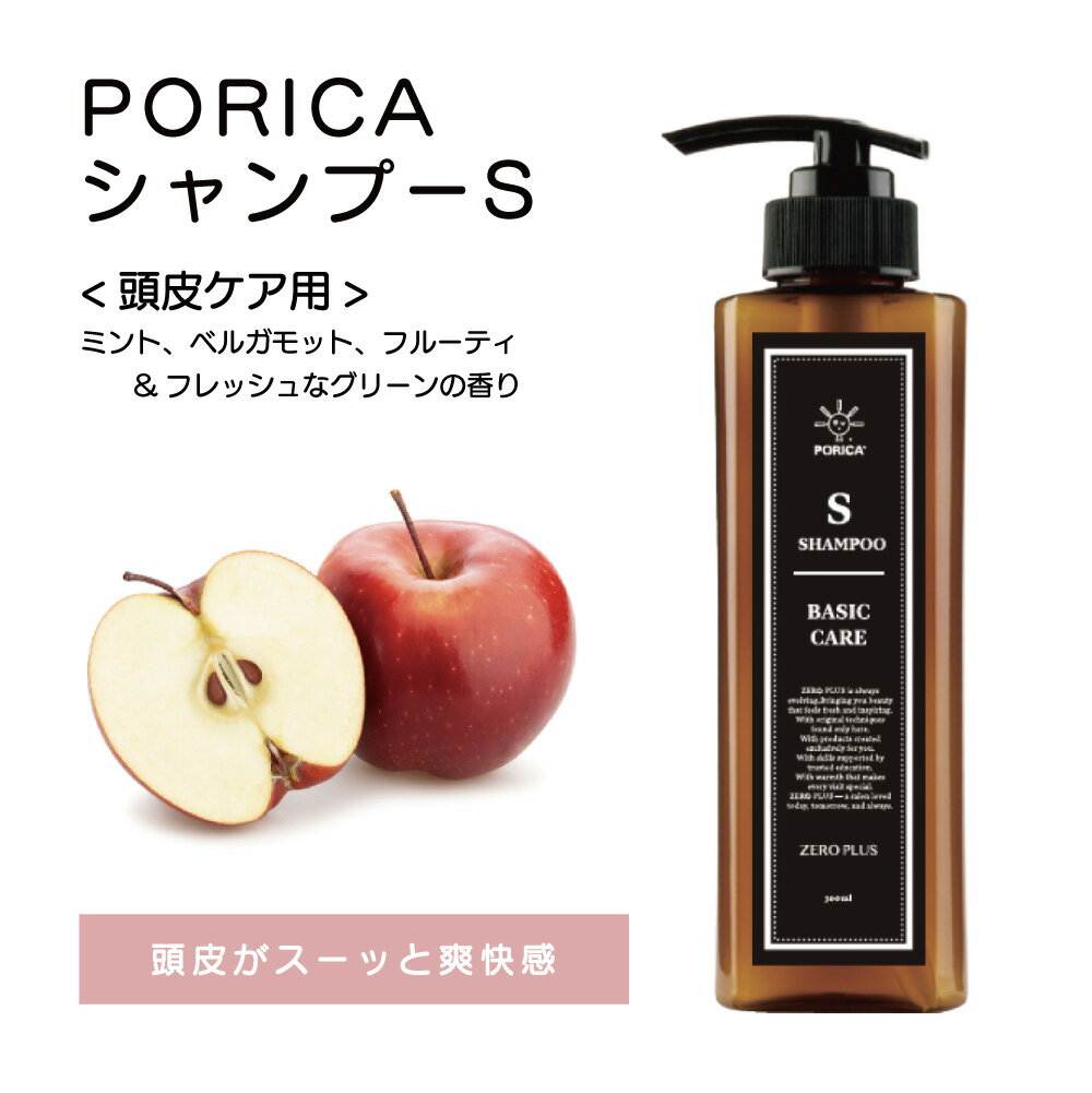 其它 - ポリカシャンプーS　PORICA　自然素材　泡立ち　りんご幹細胞培養エキス　髪　頭皮　コスパ　傷んだ髪　カラー　オリジナル　爽快感　美容師　サロン　美容室　サロンワーク　ハリ　コシ　艶髪　美髪　サロン品質