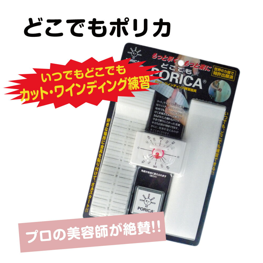 どこでもポリカ　PORICA　カット　ワインディング　美容師　道具　練習　巻き　サロン　美容室　美容専..