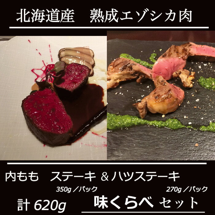 北海道 産 送料無料 エゾシカ肉 鹿肉【内モモ&ハツステーキ 計620g 食べくらべセット】 最高級 厳選 ジビエ 北見産 熟成 ドライエイジング 肉 を 北海道 から 直送！ シンタマ ステーキ ギフト お中元 お取り寄せ しか肉　