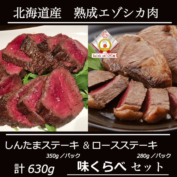 最高級 鹿肉 エゾシカ ジビエ 肉 北海道 産 モモ ロース ステーキ 用 【シンタマ&ロースステーキ 計630g 食べくらべセット】 最高級 厳選 ジビエ 北見産 熟成 ドライエイジング 肉 を 北海道 から 直送！ギフト お中元 お取り寄せ しか肉のサムネイル