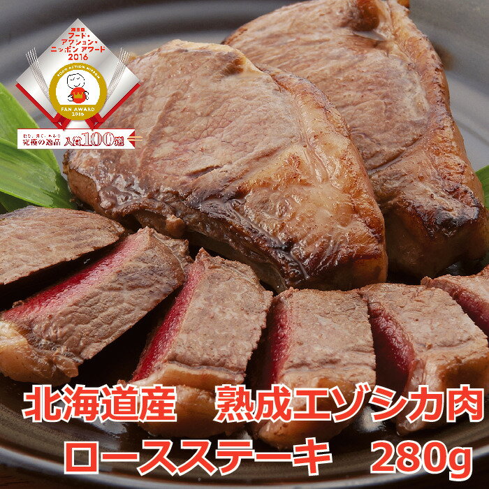 最高級 鹿肉 エゾシカ ジビエ 肉 北海道 産 ロース ステーキ 用 【北見エゾシカ熟成肉ロースステーキ約..