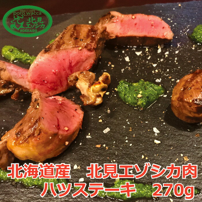 最高級 鹿肉 エゾシカ ジビエ 肉 北海道 産 ステーキ 用 【北見エゾシカ熟成肉 ハツカットステーキ用 ..