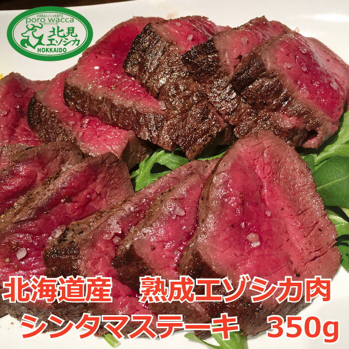 最高級 熟成 鹿肉 エゾシカ ジビエ 肉 北海道 産 モモ シンタマ ステーキ 用【 北見エゾシカ熟成肉（ドライエイジン…