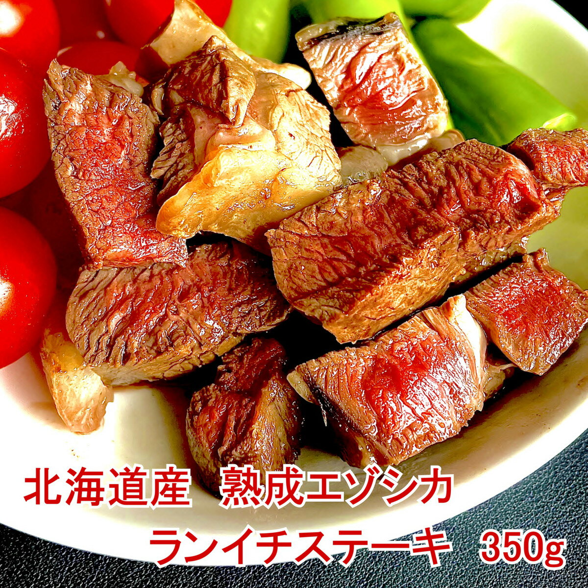 最高級 鹿肉 熟成 エゾシカ 肉 北海道 産 モモ ランイチ ステーキ 用 【北見エゾシカ熟成肉 ランイチステーキ350g】 350g 2人前 〜 3人前 厳選 ジビエ 北見産 ドライエイジング 肉 を 北海道 から 直送！ギフト お中元 お取り寄せ しか肉 バーベキュー