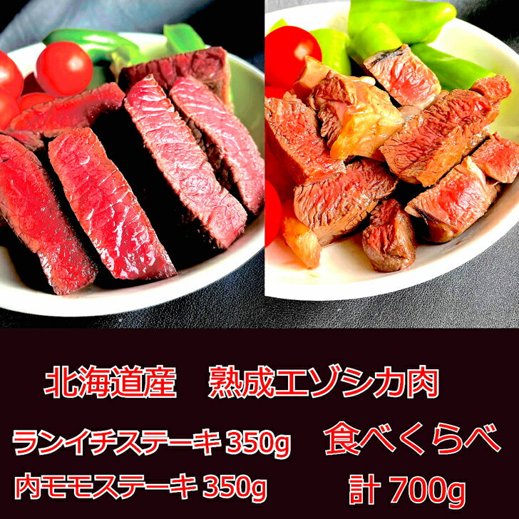 最高級 熟成 鹿肉 エゾシカ 肉 北海道 産 モモ ランイチ ステーキ 用 【北見エゾシカ熟成　ランイチ&内..