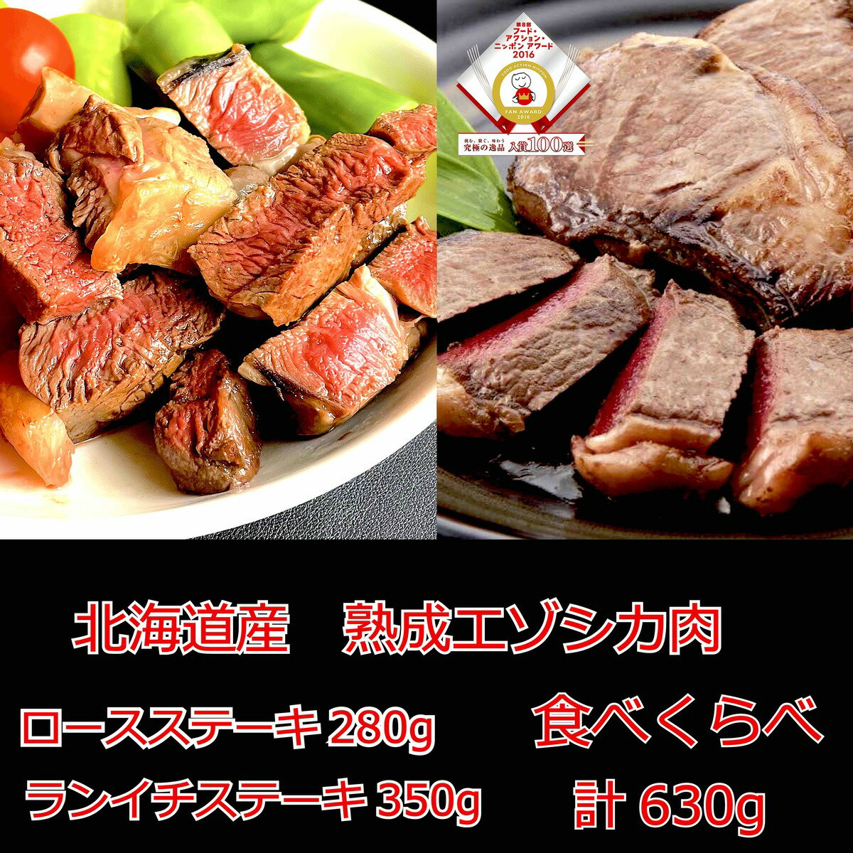 最高級 鹿肉 エゾシカ ジビエ 肉 北海道 産 モモ ロース ステーキ 用 【ランイチ&ロースステーキ 計630..