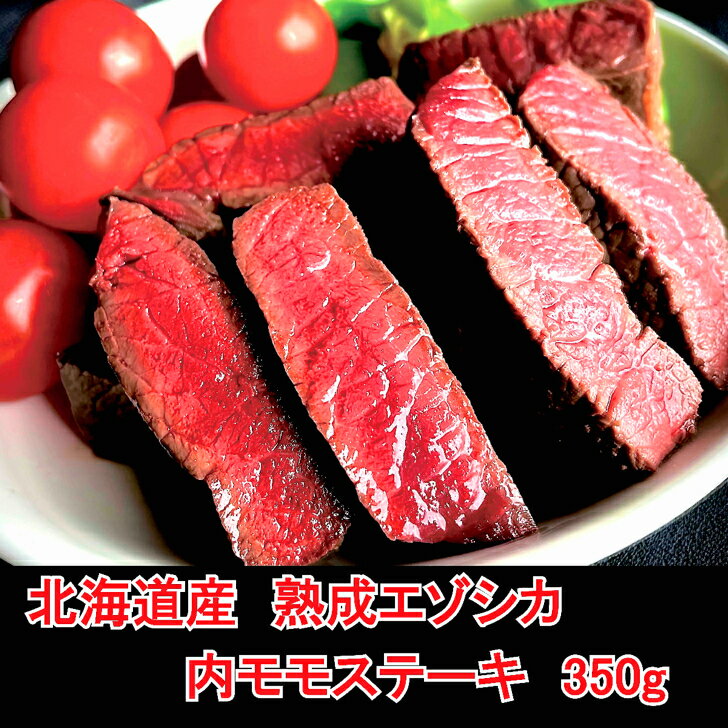 最高級 熟成 鹿肉 エゾシカ 肉 北海道 産 モモ ステーキ 用  2枚 350g 2人前 〜 3人前 バーベキュー BBQ 厳選 ジビエ 北見産 ドライエイジング 肉 北海道 から 直送！ ギフト お中元 お取り寄せ しか肉