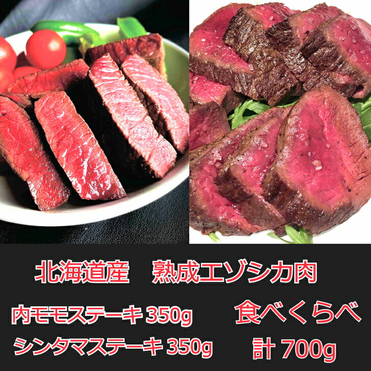 最高級 鹿肉 エゾシカ ジビエ 肉 北海道 産 モモ シンタマ ステーキ 用 【シンタマ&内モモステーキ 計700g 食べくらべセット】 最高級 厳選 ジビエ 北見産 熟成 ドライエイジング 肉 を 北海道 から 直送！ギフト お中元 お取り寄せ しか肉 1