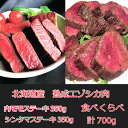 最高級 鹿肉 エゾシカ ジビエ 肉 北海道 産 モモ シンタマ ステーキ 用 【シンタマ&内モモステーキ 計700g 食べくらべセット】 最高級 厳選 ジビエ 北見産 熟成 ドライエイジング 肉 を 北海道 から 直送！ギフト お中元 お取り寄せ しか肉 その1