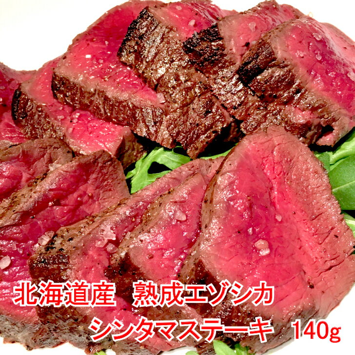 最高級 熟成 鹿肉 エゾシカ ジビエ 肉 北海道 産 モモ シンタマ ステーキ 用【 北見エゾシカ熟成肉（ド..