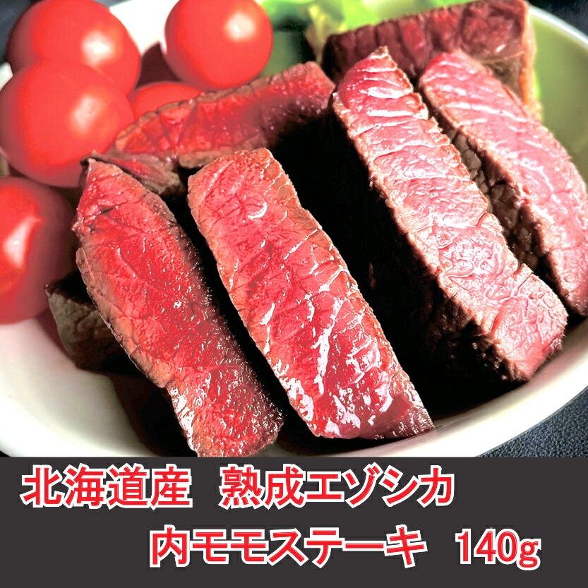 最高級 熟成 鹿肉 エゾシカ 肉 北海道 産 モモ ステーキ 用  140g 1人前 〜 2人前 バーベキュー BBQ 厳選 ジビエ 北見産 ドライエイジング 肉 北海道 から 直送！ ギフト お中元 お取り寄せ しか肉