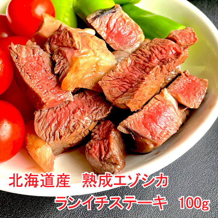 最高級 鹿肉 熟成 エゾシカ 肉 北海道 産 モモ ランイチ ステーキ 用  100g 1人前 厳選 ジビエ 北見産 ドライエイジング 肉 を 北海道 から 直送！ギフト お中元 お取り寄せ しか肉 バーベキュー