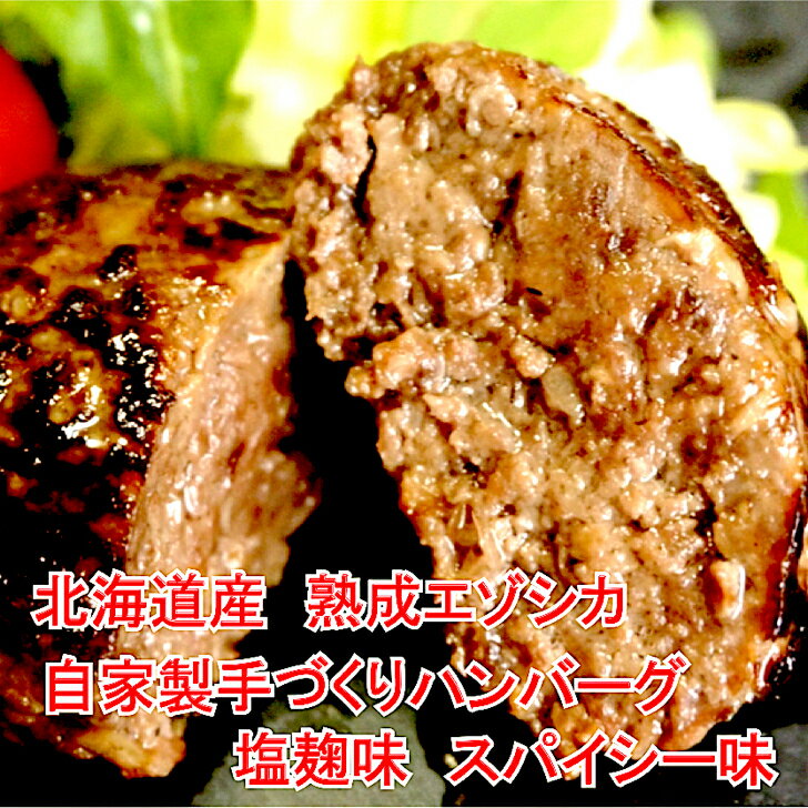 最高級 鹿肉 エゾシカ ジビエ 肉 北海道 産 自家製 手づくり 150g 4個 厳選 ジビエ 北見産 熟成 ドライエイジング 肉 北海道 から 直送！ギフト お中元 お取り寄せ しか肉 バーベキュー