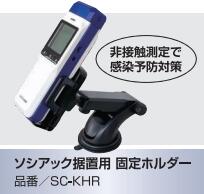 【新品】ソシアック据置用 固定ホルダーSC-KHR