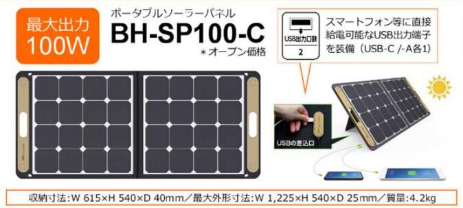 【新品】ソーラーパネル(出力100W)BH-SP100-C