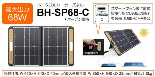 【新品】ソーラーパネル(出力68W)BH-SP68-C