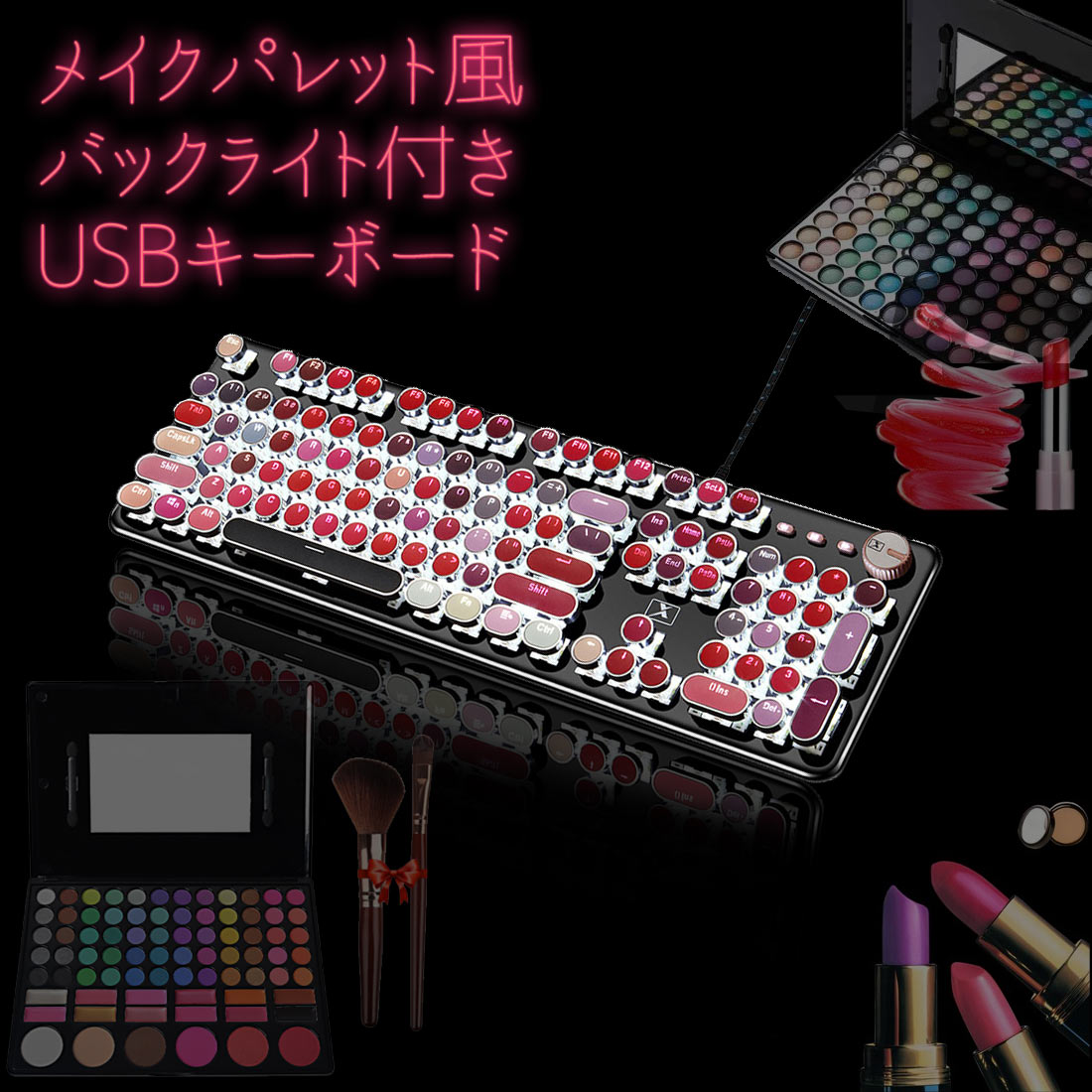 【週末限定ポイント5倍】 キーボード メカニカルキーボード【1位入賞】おしゃれ ゲーミング タイピング USB メイクパレット レトロ 打ち安い タイプライター LED 25パターン キーボード 青軸 バックライト 光る 口紅 かわいい 可愛い 女性 英語配列