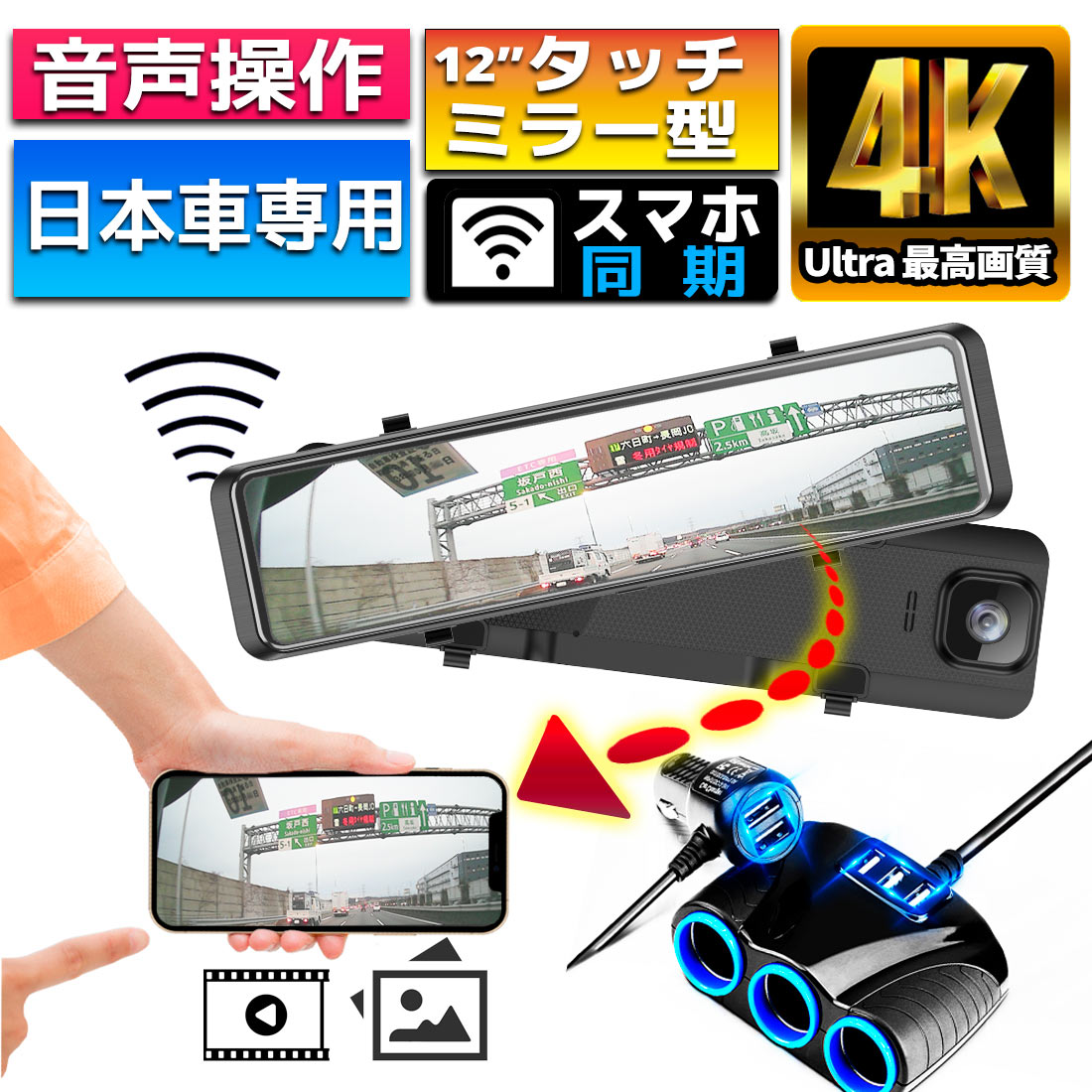 【週末限定ポイント5倍】 ドライブレコーダー ミラー型 4K画質 Wifi 音声操作 日本車専用 右ハンドル 12インチ ミラー 前後 カメラ 大画面 GPS搭載 タッチパネル フルHD 広角レンズ 夜間走行 ドラレコ 常時録画 駐車監視 WDR 暗視 シガーソケット