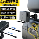 【20時～ポイント10倍】 シガーソケット ヘッドレスト カーチャージャー 充電器 USBシガーソケット アダプター 12V 高速充電 iPhone 車載充電器 Type-C車載充電器 シガーソケット延長 シガープラグ充電器 24V充電器 車載急速充電器 変換アダプター