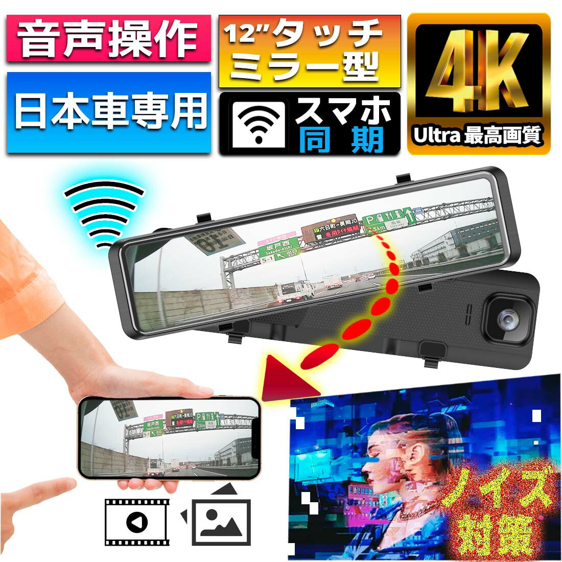 【2day限定 ポイント10倍】 ドライブレコーダー ミラー型 ドラレコ 4K画質 Wifi 接続 音声操作 右ハンドル12インチ ミラー ドライブレコーダー 前後 カメラ 大画面 GPS搭載 タッチパネル フルHD 広角レンズ 夜間走行 常時録画 駐車監視 WDR 暗視 日本語取説