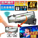 【本日限 10 クーポン ポイント5倍】 ドライブレコーダー ミラー型 ドラレコ 4K画質 Wifi 接続 音声操作 右ハンドル12インチ ミラー ドライブレコーダー 前後 カメラ 大画面 GPS搭載 タッチパネル フルHD 広角レンズ 夜間走行 常時録画 駐車監視 WDR 暗視 日本語取説