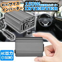 インバーター 12V 150w 車 シガーソケット コンセント DC AC カーインバーター ac 電源 車載充電器 USB 高速充電 充電器 カーチャージャー...