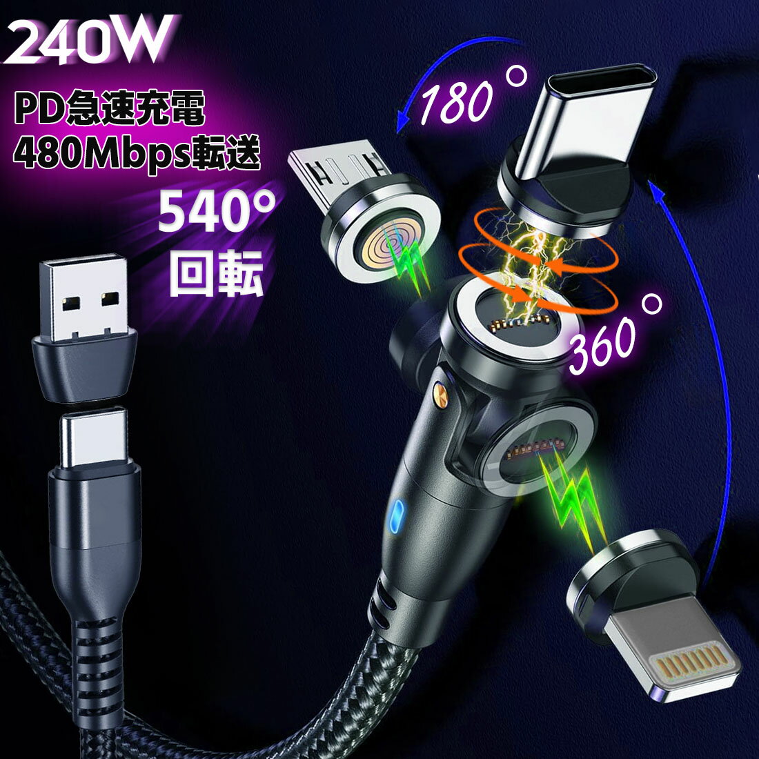 マグネット充電ケーブル 240w 360度 3in1 マグネット 充電ケーブル データ転送 iPhone ライトニング Type-C 急速充電 ライトニングケーブル マグネット 急速 スマホ 充電器 コネクタ iPhone16 iPad Android Lightning 1m 2m