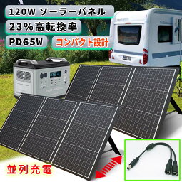 【 2枚セットお得品】 ソーラーパネル 120W 2枚 折り畳み 充電 ポータブル電源 バッテリー 超薄型 ソーラー 車中泊 キャンプ 防災 停電 大容量 小型 家庭用 業務用 太陽光発電 ソーラーチャージャー 充電 バッテリー 防災