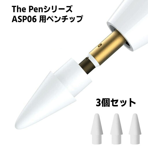 ASP06 ペン先 【3個入】 ASP06 ペン先 【3個入】