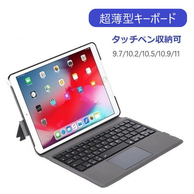iPad キーボード 付き ケース 第9世代 第8世代 第7世代 第6世代 ペン収納 一体型 10.2 9.7 iPadケース Air 10.9 Pro 11インチ キーボードケース ipad air 10.5 ipad用キーボード 第5世代 アイパット カバー キーボード付き ipadケース第9世代 Bluetooth 軽量 薄型 T1092