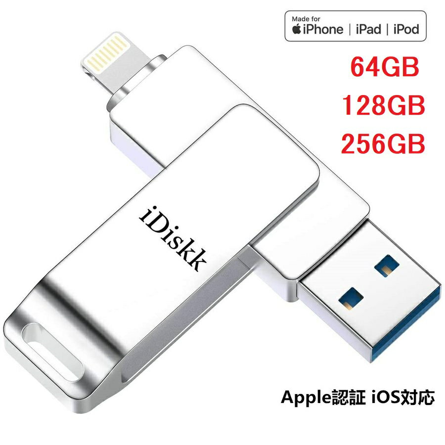 iDiskk usb メモリ 256GB 128GBG 64GB mfi認証 apple認証 lightning iphoneメモリ ライトニング ライトニングメモリー usbメモリ iphone用usbメモリ USBメモリアイフォン直接 iPhone用USB バックアップ iphone フラッシュドライブ アイホン用USB 容量不足解消 iDiskk