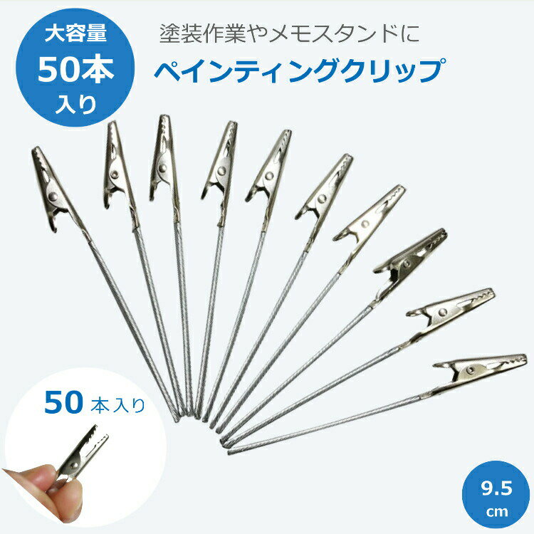 ペインティングクリップ メモスタンド用 クリップ パーツ 50本セット 長さ 9.5cm 塗装持ち手 メモホルダー ワニ口クリップ 席札用 塗装クリップ ハンドメイド 塗装ブース用 プラモ塗装 乾燥作業 塗装棒 グリップパーツ 送料無料