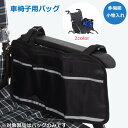車椅子 バッグ 車椅子 収納 バッグ 車いす 車イス 車椅子 用 バッグ 介護 車椅子 に 付ける バック 車イス用バッグ 多機能小物入れ 収納 かばん 車いす...