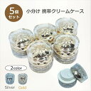 クリーム容器 クリームケース 内蓋付き 化粧品用 詰め替え ボトル 小分け容器 小分けボトル 詰め替え 保存容器 パッキン付 5g 5グラム 5個セット 旅行用 化粧品 容器 携帯用 携帯 持ち運び 軟膏 詰め替え容器 プラスチック