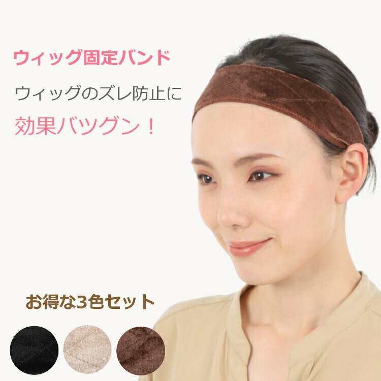 ウィッグ 固定 バンド お得な3色セット ウイッグ wig ウィッグバンド ウィッグ固定バンド ベロア バンド ズレ防止 固定 ウィッグ用バンド 滑り止め ズレない ストッパー 固定力アップ かつら エクステ グリップ 送料無料