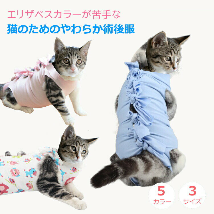 【1000円ポッキリ】 ペット術後服 猫用 手術 エリザベスカラー 代替品 ペット 術後 コットン 3サイズ 5カラー 傷口保護 傷舐め 引っかき防止 介護服 皮膚保護 猫 舐め 防止 術後服 お買い物マラソン 送料無料