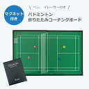 【9日20時〜16日01:59 P2倍】 バドミントン バトミントン コーチングボード 作戦盤 バドミントン作戦ボード A4 マグネット 専用ペン付き コーチ ...