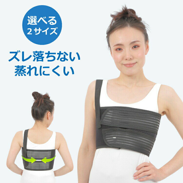 【20日20時〜27日01:59 P2倍】 ◆楽天1位◆ 胸部 サポーター 胸サポーター バストバンド 肋骨サポーター 胸部コルセット 胸部ベルト 骨折 ひび サポーター スポーツ 肋骨バンド 大きいサイズ 男性 子供 肋骨骨折 医療用 男女 ズレ落ちない あばら骨 咳 おすすめ オススメ