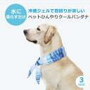 ペット用 ネック 首 クール バンダナ クールネック 冷感 冷却 暑さ対策 ネック クール 犬 猫 首輪 小型犬 冷却 スカーフ 熱中症対策 涼感 ひんやり 送料無料