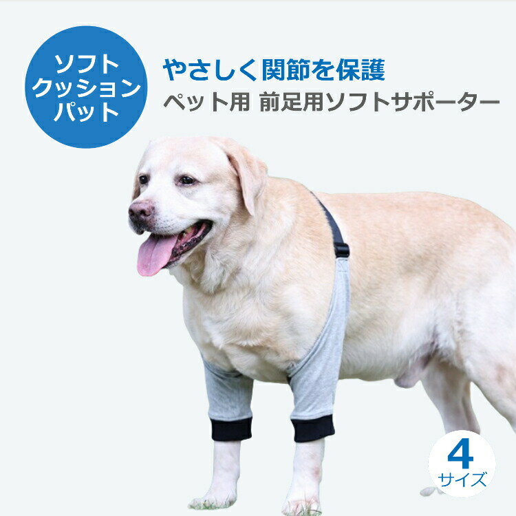 関節プロテクター ペット 犬用 関節保護ソフトサポーター 前足 膝サポーター 犬 足用 ひざ用 サポーター 4サイズ ソフトタイプ 老犬介護 ドッグ 犬用足根関節サポーター ペット用ケア用品　犬骨折治療 関節 膝 靭帯 脱臼 保護 プロテクター 介護 送料無料